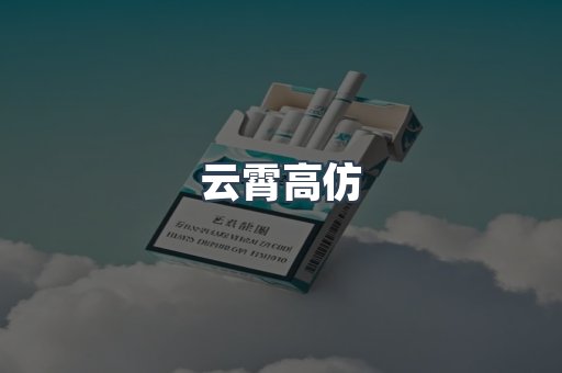 云霄高仿
