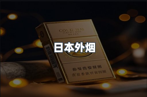 日本外烟